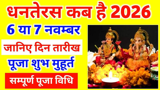 धनतेरस 2026: तारीख, मुहूर्त, पूजा विधि और महत्व Lordkart