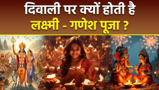 दिवाली पर लक्ष्मीजी के साथ गणेशजी की पूजा क्यों होती है? Lordkart