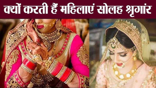 (16 Shringar) सोलह श्रृंगार का रहस्य: सुंदरता, स्वास्थ्य और शांति का विज्ञान