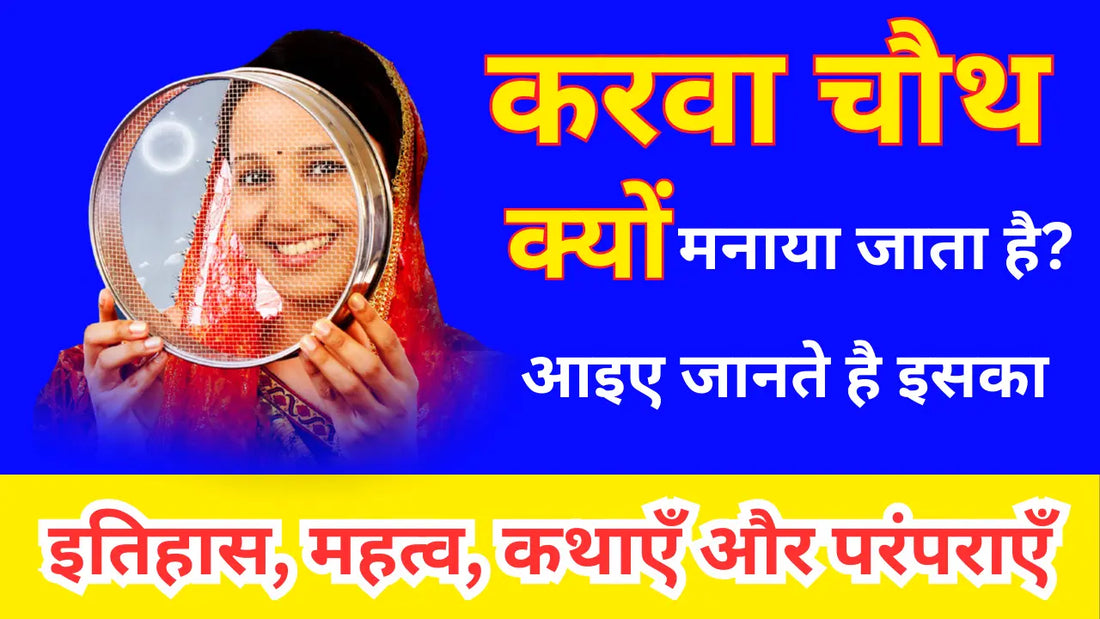 करवा चौथ क्यों मनाया जाता है? आइए जानते है इसका इतिहास, महत्व, कथाएँ और परंपराएँ Lordkart