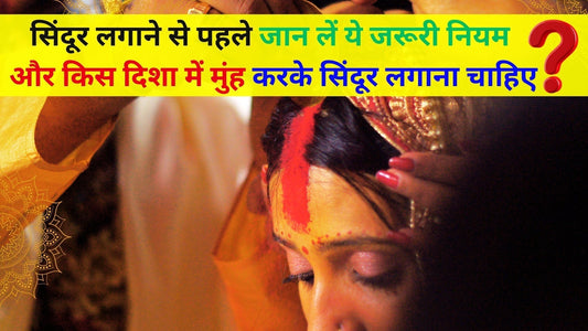 सिंदूर लगाने से पहले जान लें ये जरूरी नियम और किस दिशा में मुंह करके सिंदूर लगाना चाहिए Lordkart