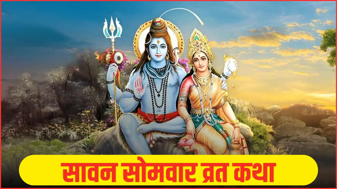 Sawan Somwar Vrat Katha - सावन सोमवार व्रत कथा Lordkart