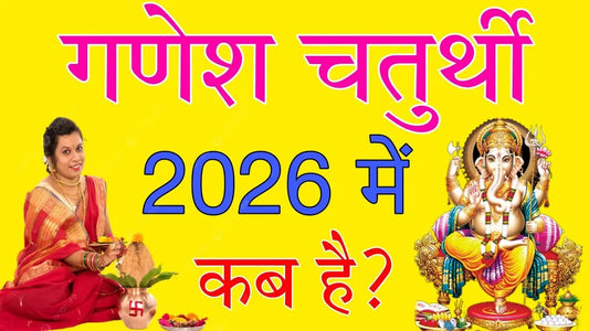 गणेश चतुर्थी 2026: तिथि, शुभ मुहूर्त, पूजा विधि और उत्सव का महत्व Lordkart