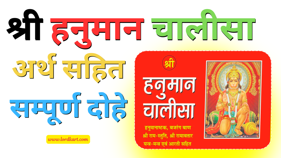 सम्पूर्ण श्री हनुमान चालीसा