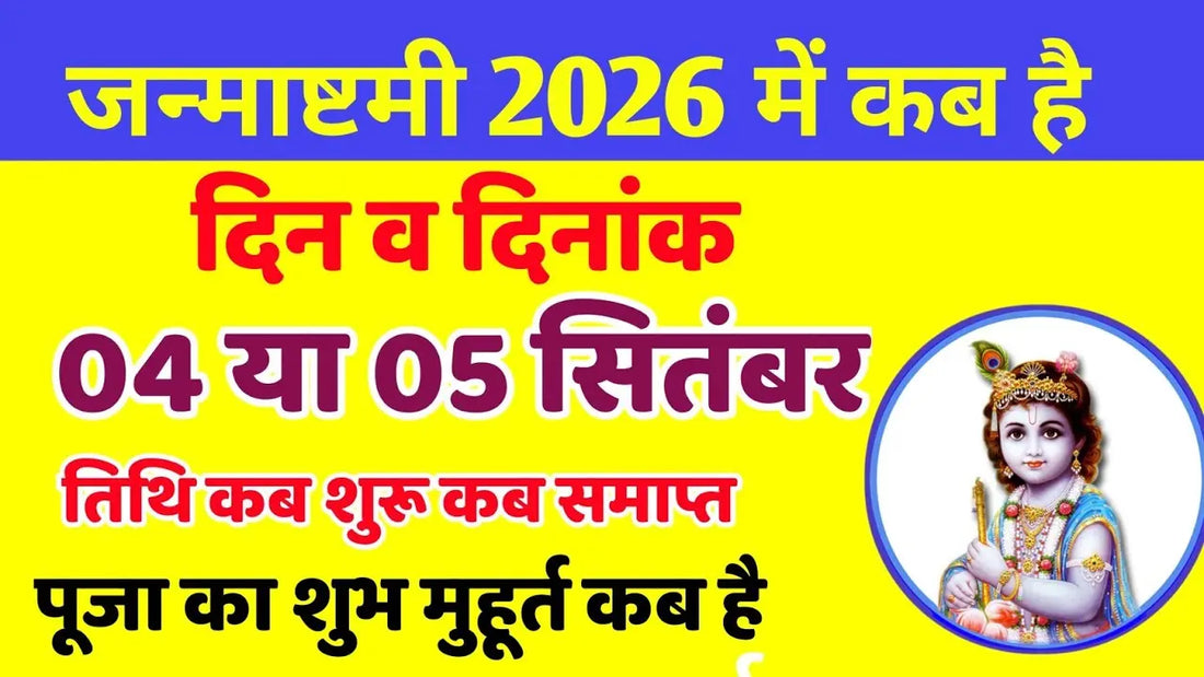 श्री कृष्ण जन्माष्टमी 2026: स्मार्त तिथि, पूजा विधि और उत्सव का महत्व Lordkart