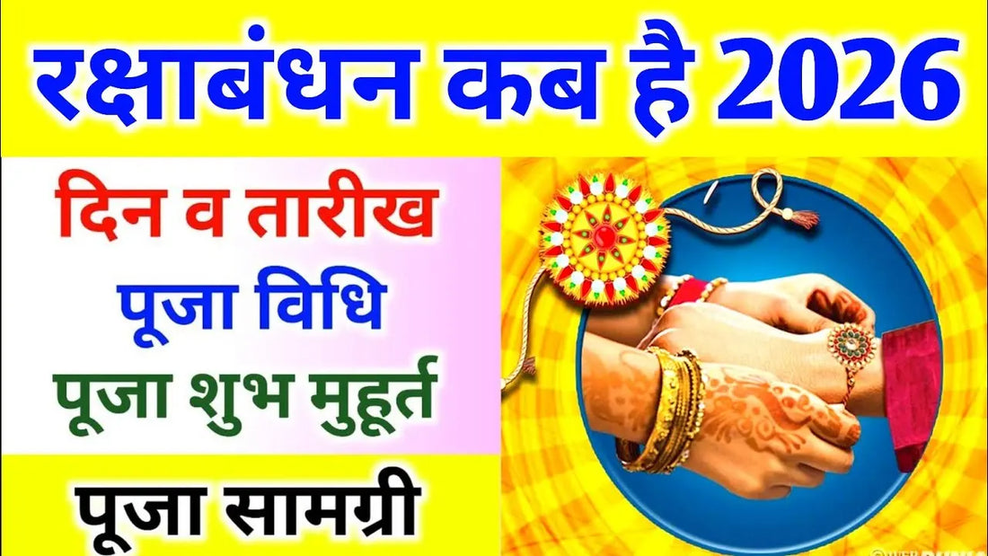 रक्षाबंधन 2026: तिथि, शुभ मुहूर्त और उत्सव का महत्व Lordkart