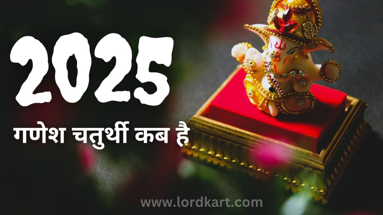 2025 गणेश चतुर्थी कब है