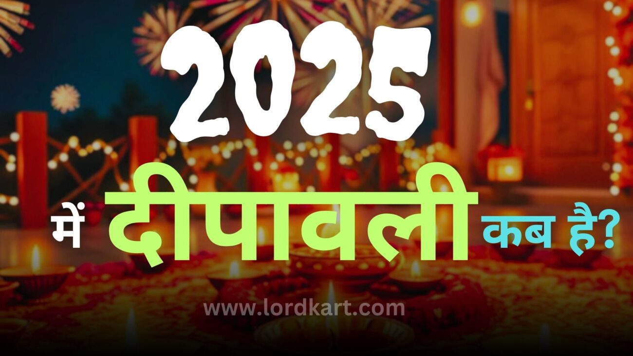 2025 में दीपावली कब है
