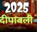 2025 में दीपावली कब है