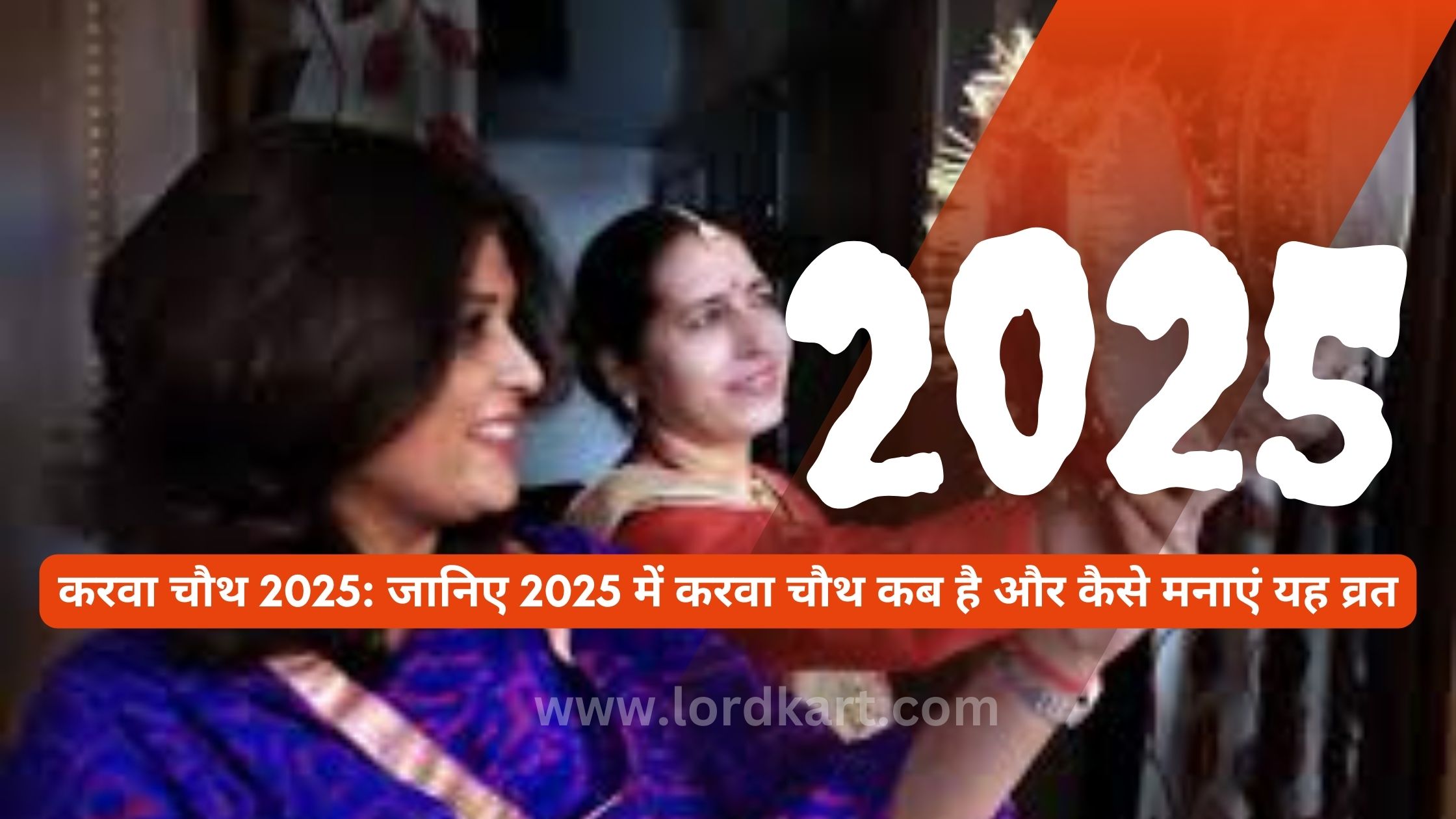 करवा चौथ 2025