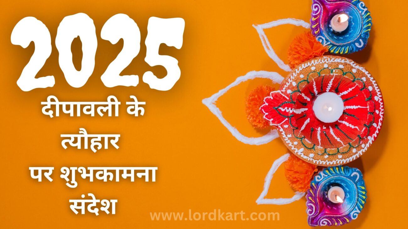 दीपावली के त्यौहार पर शुभकामना संदेश
