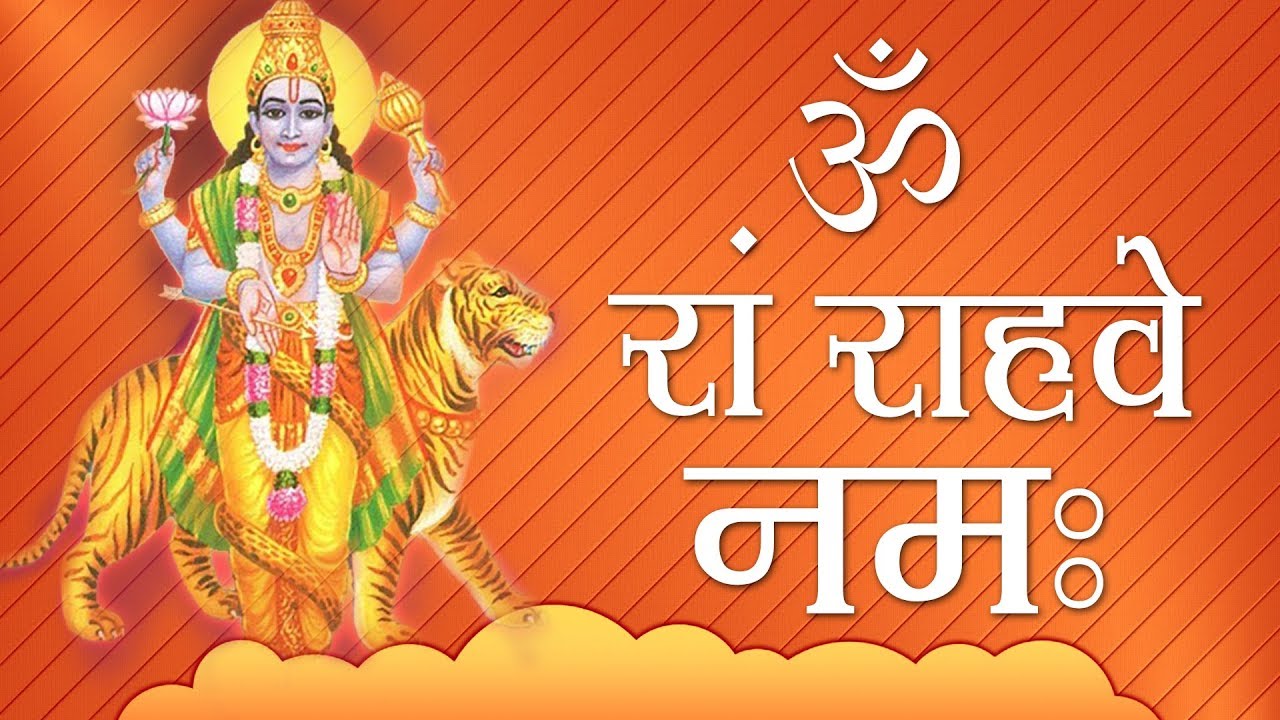 राहु मंत्र जाप संख्या