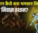 शमशान कैसे बना भगवान शिव का निवास स्थान